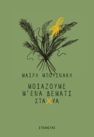 302814-Μοιάζουμε μ' ένα δεμάτι στάχυα