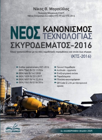302791-Νέος κανονισμός τεχνολογίας σκυροδέματος 2016