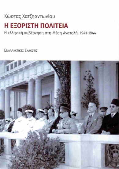 304088-Η εξόριστη πολιτεία