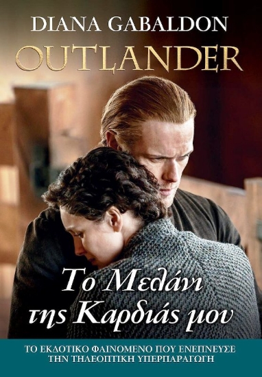 Εικόνα Outlander:  Το Μελάνι της Καρδιάς μου, βιβλίο 15