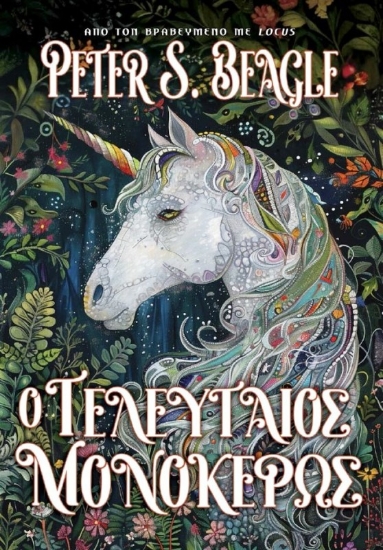 Εικόνα Ο Τελευταίος Μονόκερως