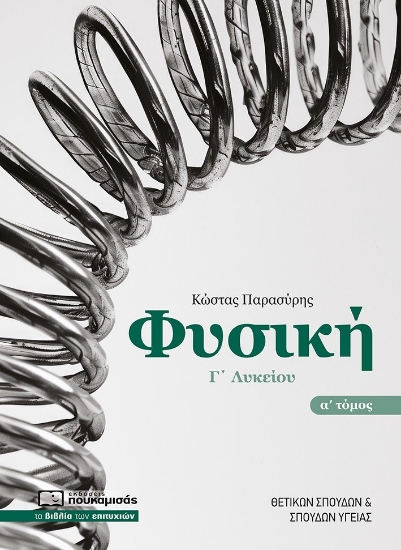 304100-Φυσική Γ΄ λυκείου. Α΄ τόμος