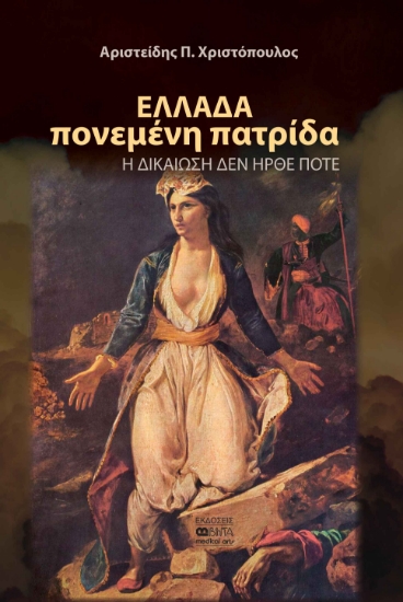 304101-Ελλάδα πονεμένη πατρίδα