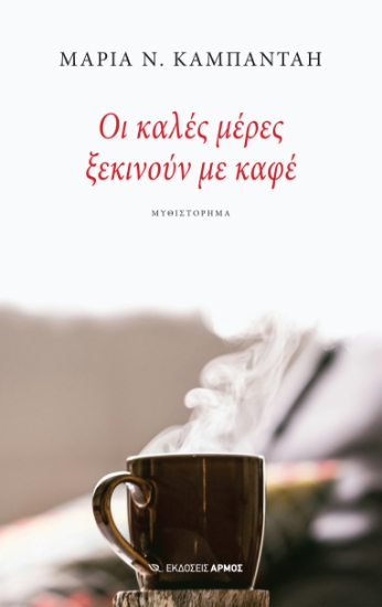 304102-Οι καλές μέρες ξεκινούν με καφέ