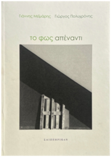 304103-Το φως απέναντι