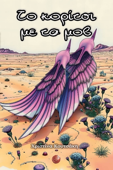 304107-Το κορίτσι με τα μοβ