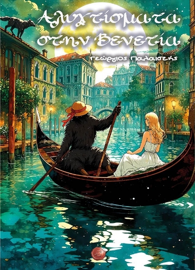 304108-Αλυχτίσματα στην Βενετία