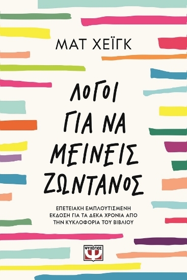 302827-Λόγοι για να μείνεις ζωντανός