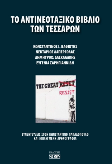 304120-Το αντινεοταξικό βιβλίο των τεσσάρων
