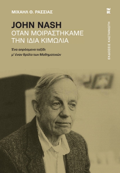304124-John Nash - Όταν μοιραστήκαμε την ίδια κιμωλία