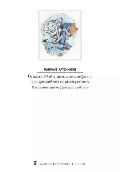 304125-Οι αλλεπάλληλοι θάνατοι ενός ανθρώπου που προσπαθούσε να μείνει ζωντανός