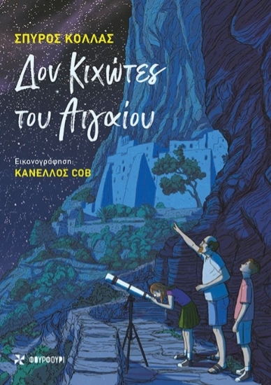 304130-Δον Κιχώτες του Αιγαίου