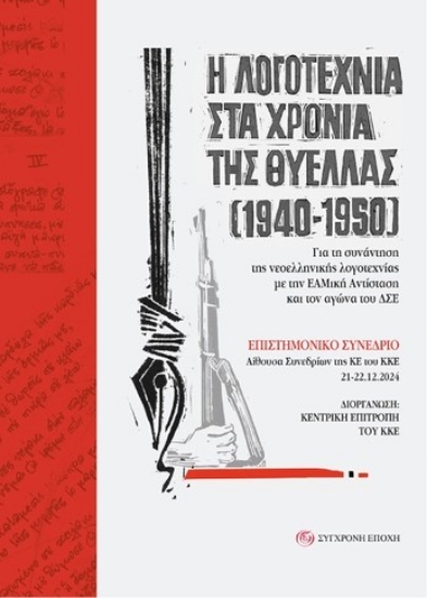 304132-Η λογοτεχνία στα χρόνια της θύελλας (1940-1950)