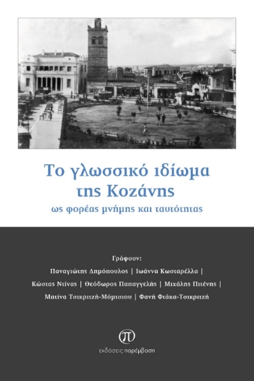 304134-Το γλωσσικό ιδίωμα της Κοζάνης