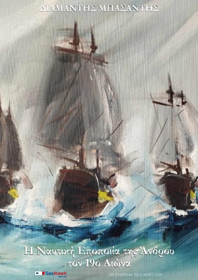 304141-Η ναυτική εποποιία της Άνδρου τον 19ο αιώνα