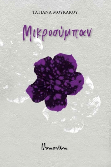 304144-Μικροσύμπαν