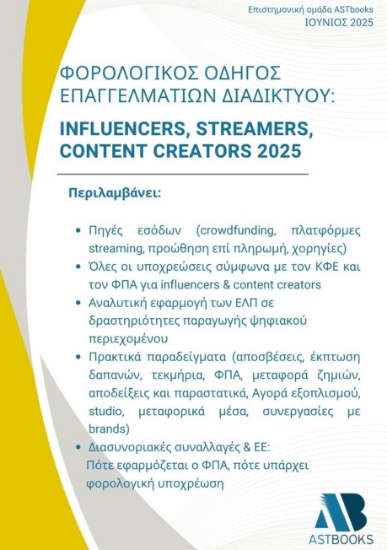 304145-Φορολογικός οδηγός επαγγελματιών του Διαδικτύου: Influencers, Streamers, Content Creators 2025