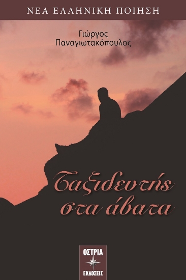 304146-Ταξιδευτής στα άβατα