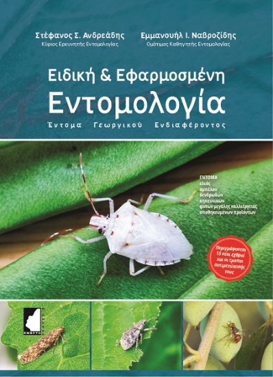 304147-Ειδική & εφαρμοσμένη εντομολογία