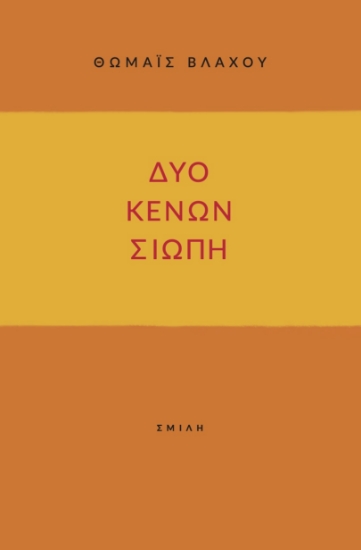 304151-Δύο κενών σιωπή