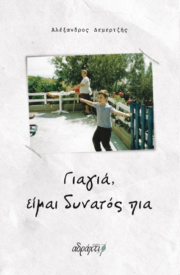 304152-Γιαγιά, είμαι δυνατός πια