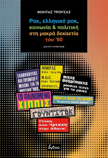 304153-Ροκ, ελληνικό ροκ, κοινωνία & πολιτική στη μακρά δεκαετία του ’60