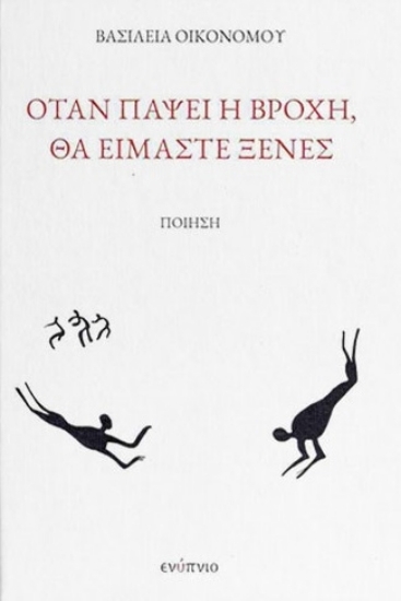 Εικόνα Όταν πάψει η βροχή, θα είμαστε ξένες