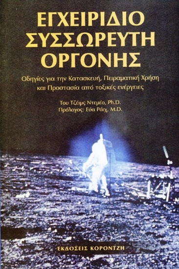 Εικόνα Εγχειρίδιο συσσωρευτή οργόνης