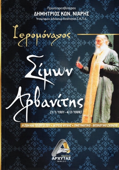 Εικόνα Ιερομόναχος Σίμων Αρβανίτης .