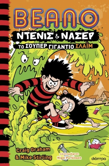 304167-Το σούπερ γιγάντιο σλάιμ