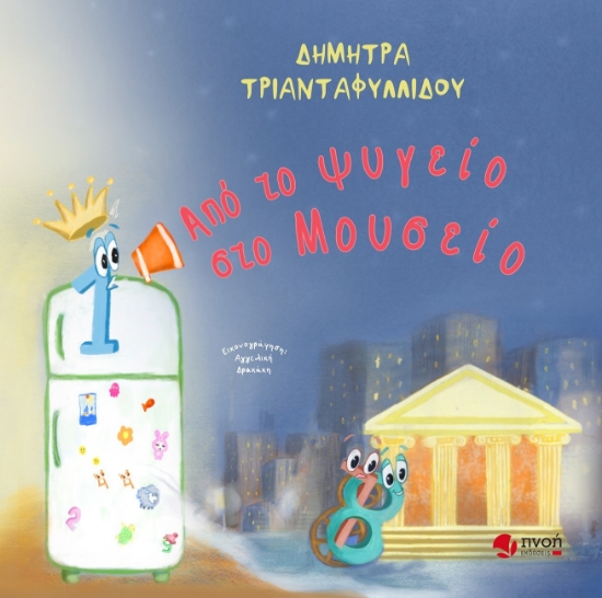 304168-Από το ψυγείο στο μουσείο