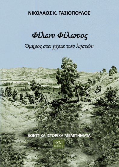 304170-Φίλων Φίλωνος. Όμηρος στα χέρια των ληστών