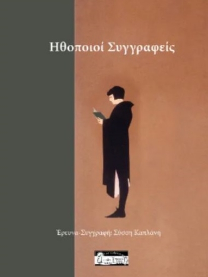 304172-Ηθοποιοί συγγραφείς