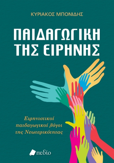 304176-Παιδαγωγική της ειρήνης