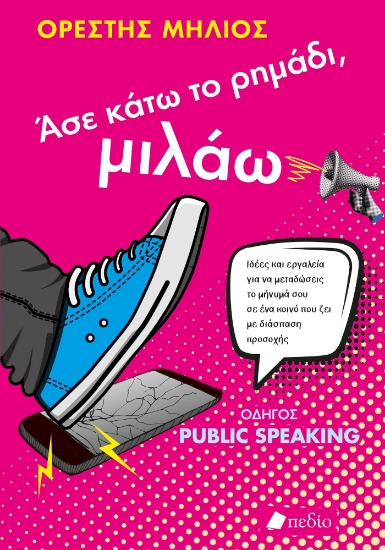 304178-Άσε κάτω το ρημάδι, μιλάω