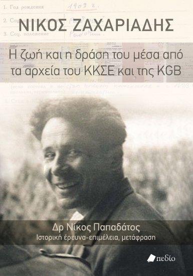 304180-Νίκος Ζαχαριάδης: Η ζωή και η δράση του μέσα από τα αρχεία του ΚΚΣΕ και της KGB