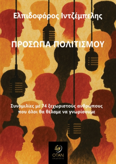 304181-Πρόσωπα πολιτισμού