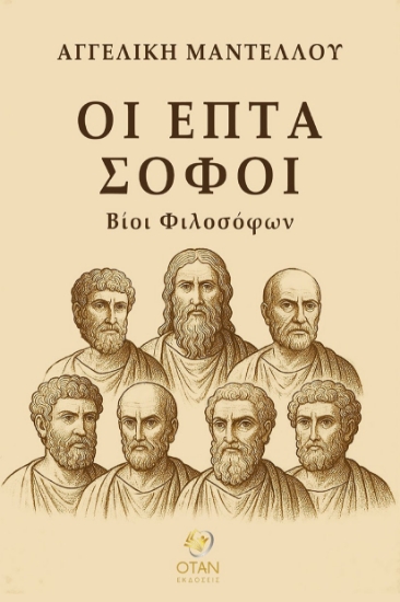 304182-Οι επτά σοφοί