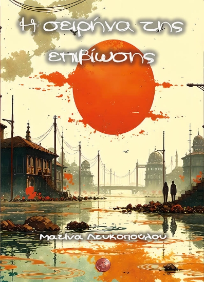 304186-Η σειρήνα της επιβίωσης