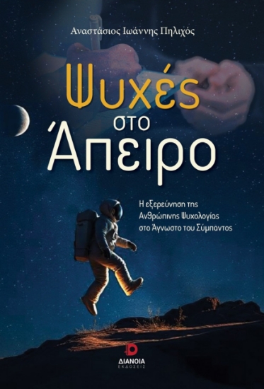 304189-Ψυχές στο άπειρο