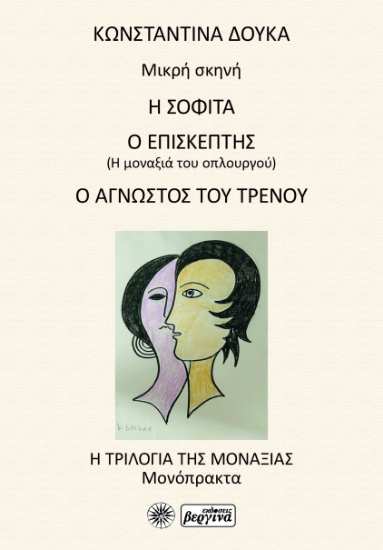 304191-Η Σοφίτα / Ο Επισκέπτης / Ο Άγνωστος του Τρένου