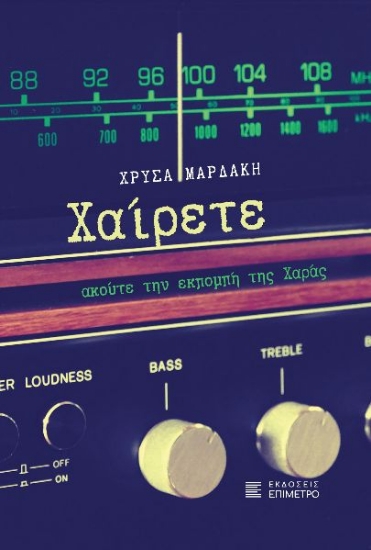 304192-Χαίρετε, ακούτε την εκπομπή της Χαράς