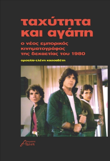 304193-Ταχύτητα και αγάπη