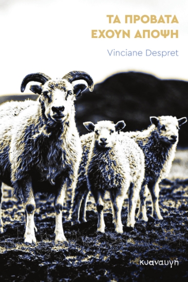 304194-Τα πρόβατα έχουν άποψη