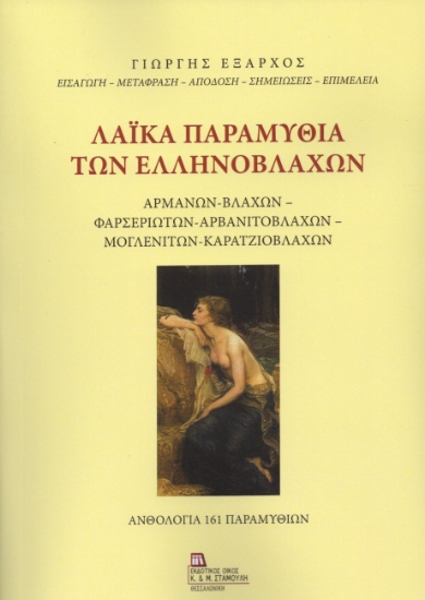 304196-Λαϊκά παραμύθια των Ελληνόβλαχων
