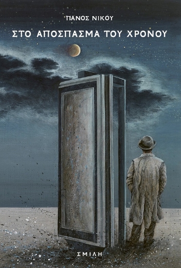 304200-Στο απόσπασμα του χρόνου