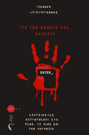 304201-Για τον θάνατό σας, πατήστε Enter_