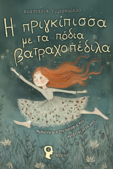 304202-Η πριγκίπισσα με τα πόδια βατραχοπέδιλα