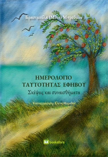 304203-Ημερολόγιο ταυτότητας εφήβου