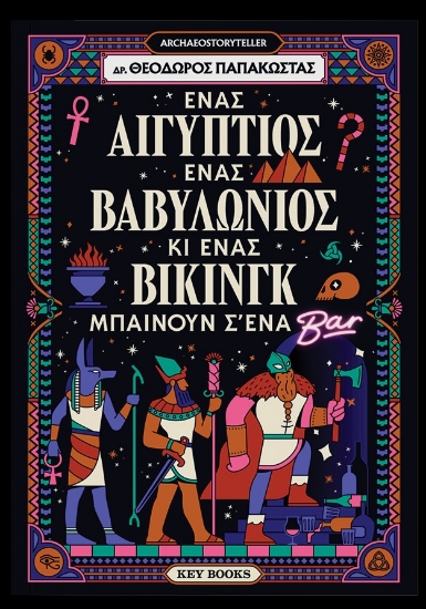 304206-Ένας Αιγύπτιος, ένας Βαβυλώνιος κι ένας Βίκινγκ μπαίνουν σ' ένα Bar